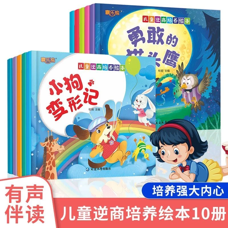 儿童逆商培养绘本故事书亲子共读经典故事绘本儿童早教益智启蒙书
