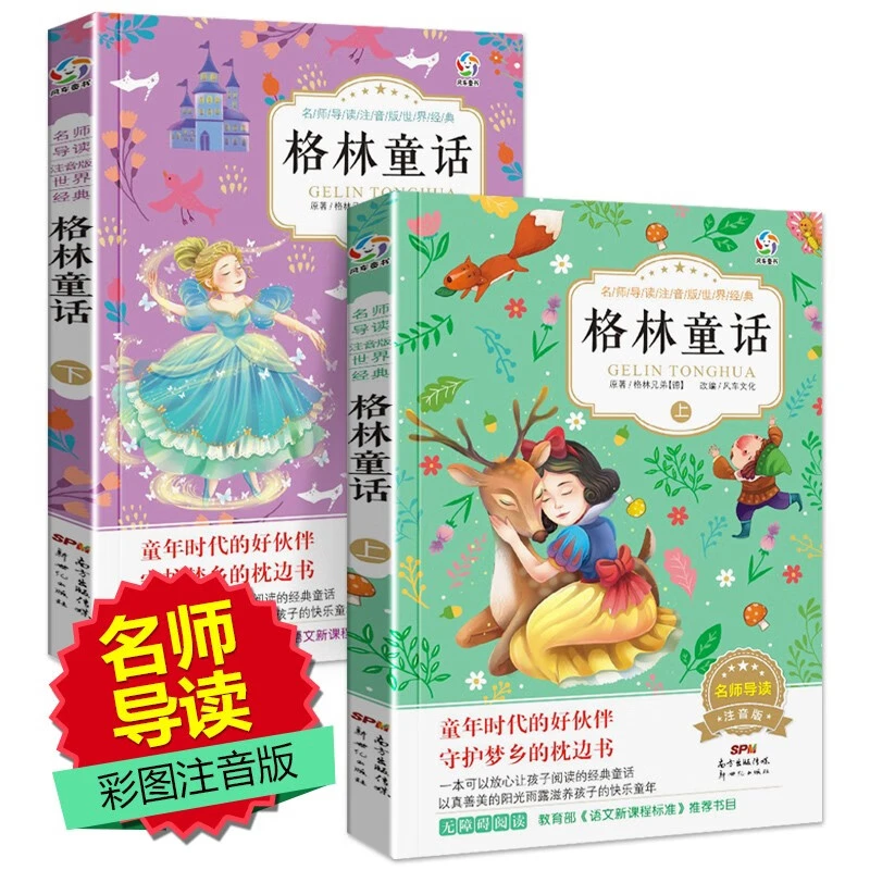 格林童话故事书全集正版注音版小学一年级 全套2册儿童故事书课外
