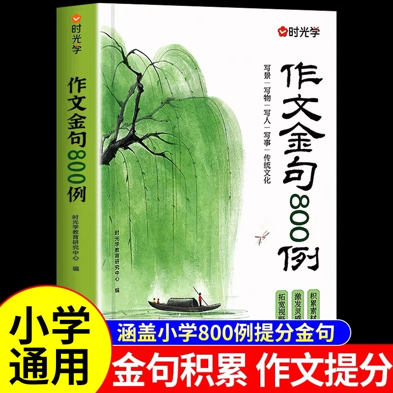 时光学作文金句八百例小学生作文800例好词好句好段优美句子积累