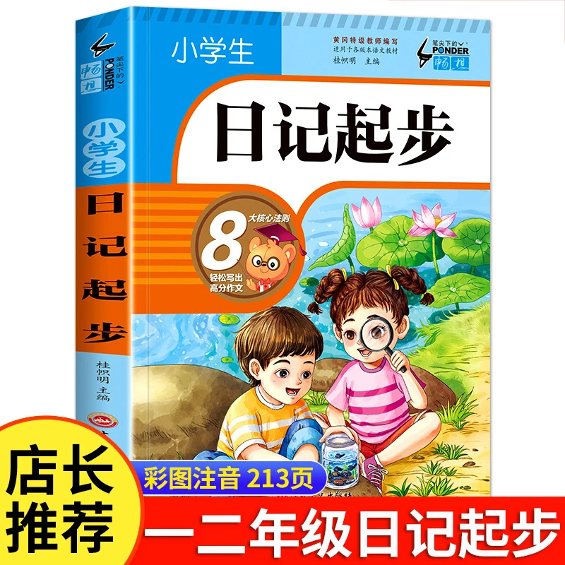 【加厚213页】一二年级小学生日记起步 注音版日记周记作文大全