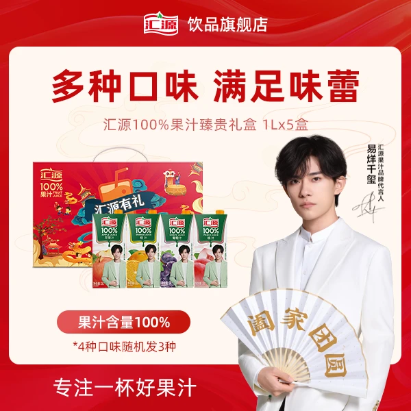 【1元抽签购】汇源100%果汁臻贵礼盒1L*5盒5种口味保底发三种常温ZB