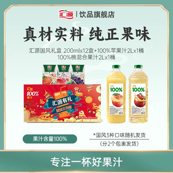 【犒劳自己】汇源100%苹果桃混合果汁2L*2桶+国风礼盒200ml*12盒ZB