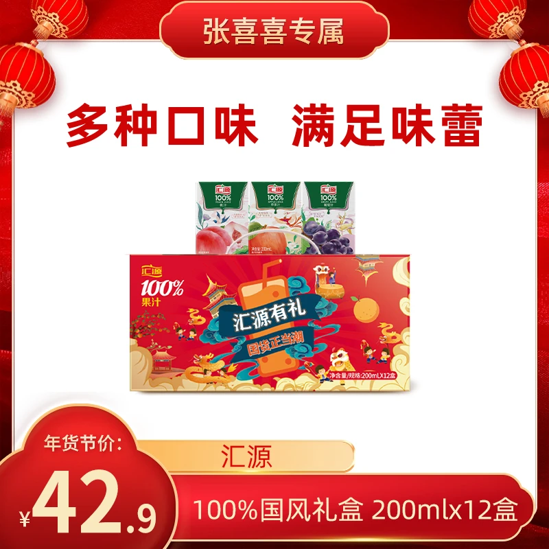 【喜喜专属】汇源100%果汁礼盒200ml*12盒混合装节日送礼年货礼盒ZB
