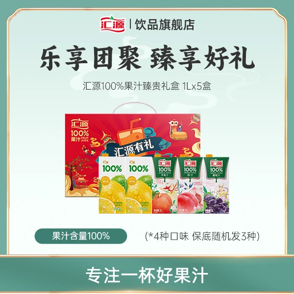 【达人专属】汇源100%果汁臻贵礼盒1L*5盒饮料礼盒送礼聚会必备ZB