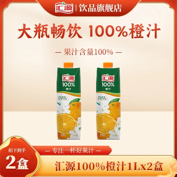 【新品上市】双11先享汇源100%橙汁1L*2聚会首选好喝营养清爽解腻ZB