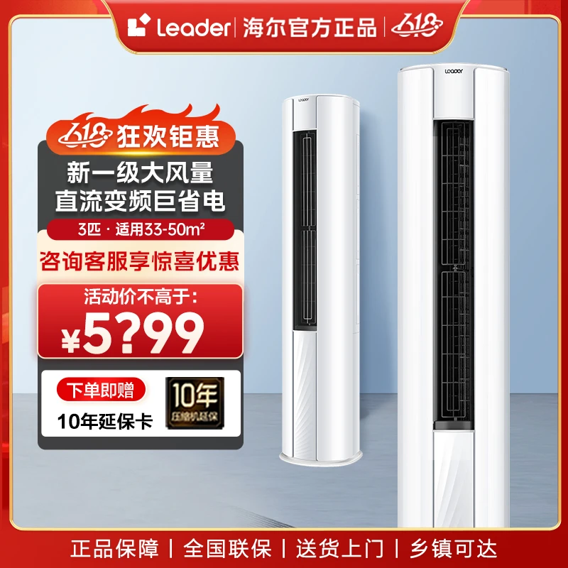 海尔智家Leader空调WDB立式2匹/3匹柜机直流变频一级自清洁冷暖型