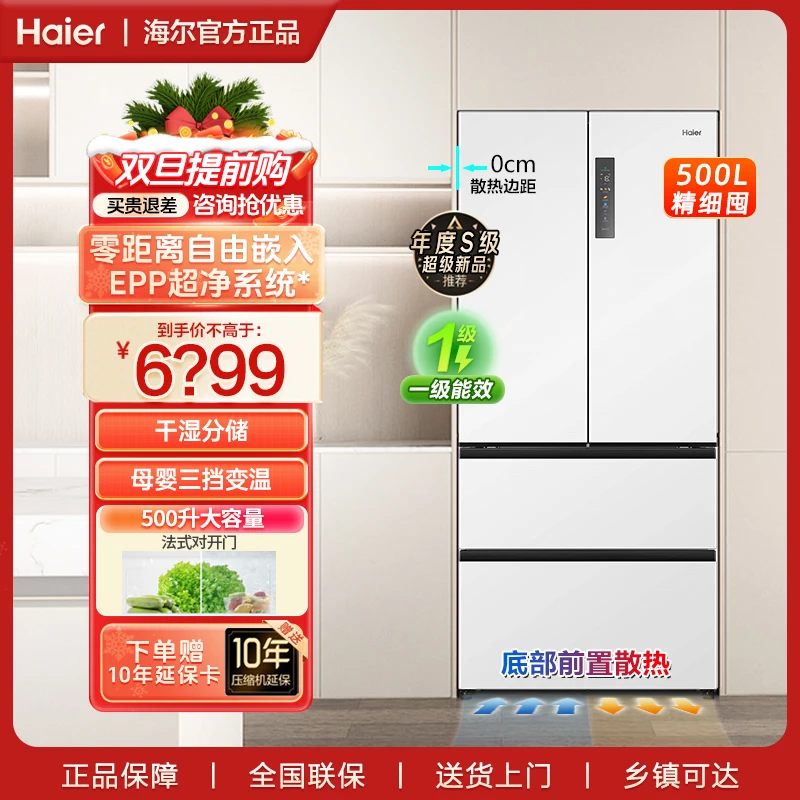 【新品零嵌】海尔500升冰箱法式零距离嵌入除菌净味保鲜高端智能