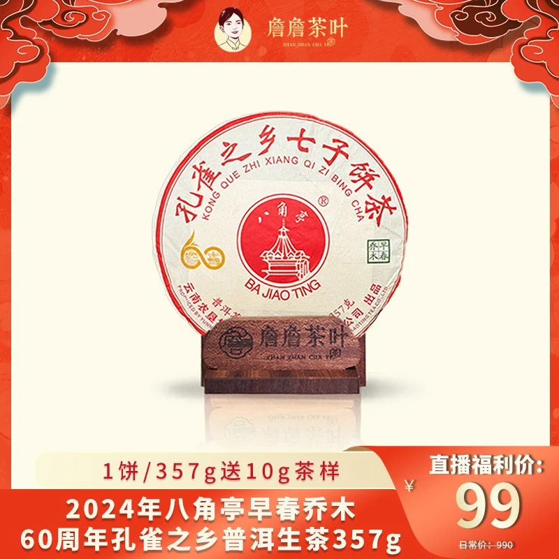 2024年 八角亭 早春乔木60周年 孔雀之乡 普洱生茶 357g