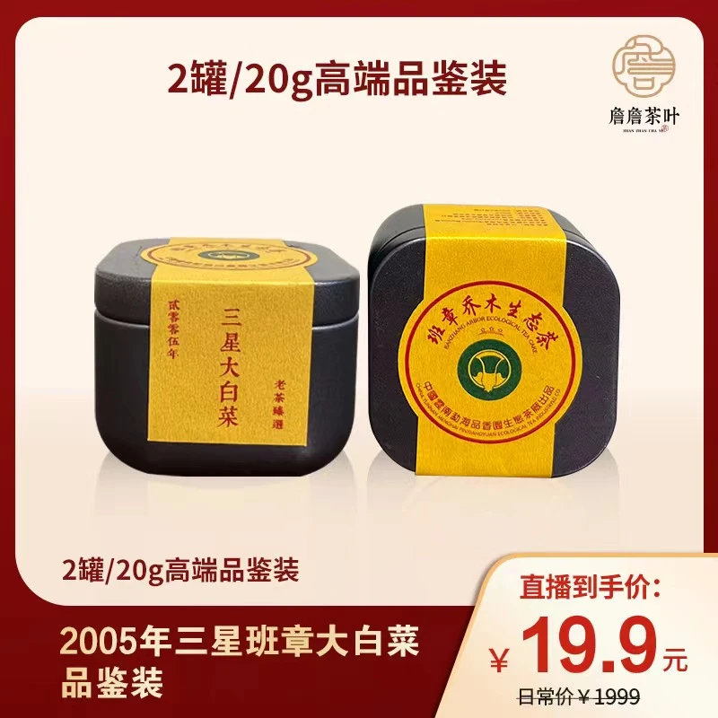 2005年 三星大白菜 班章乔木生态茶高端品鉴装2罐共20g