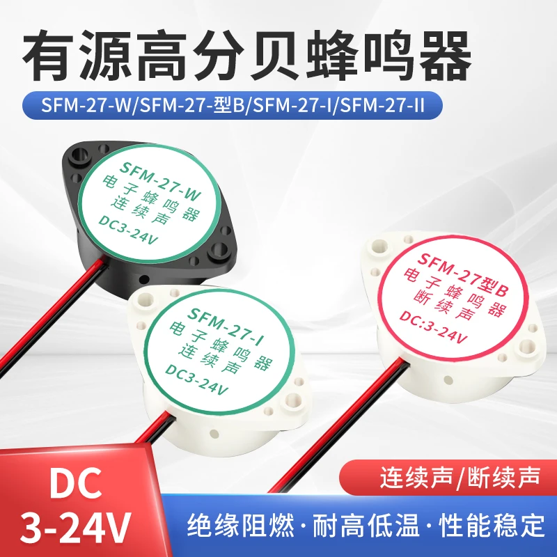 3105A高分贝报警器 SFM-27 DC3-24V连续/断续声 有源蜂鸣器讯响器