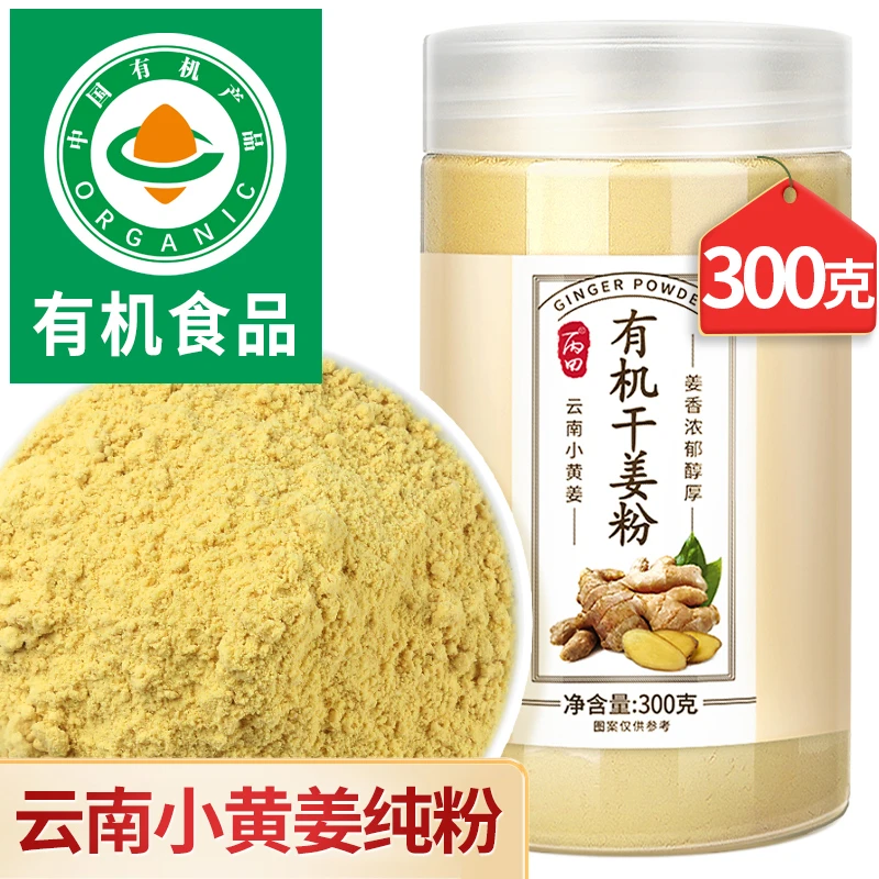 【张师傅专属】丙田 有机姜粉 纯干姜粉 云南小黄姜粉 冲饮食用