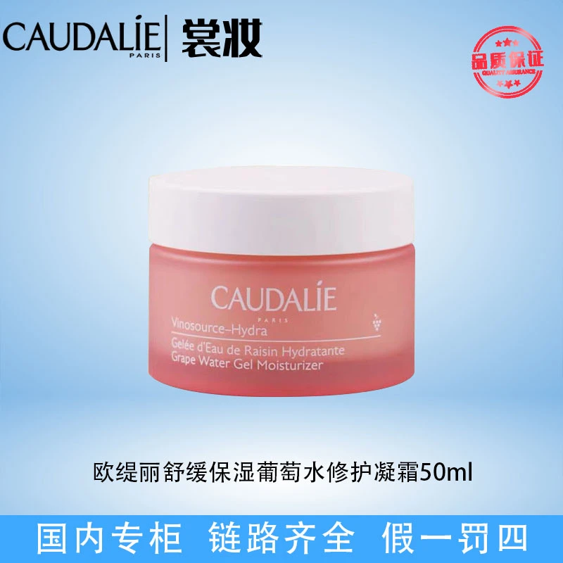 CAUDALIE/欧缇丽欧缇丽舒缓保湿葡萄水修护凝霜50ml （24年6月到期