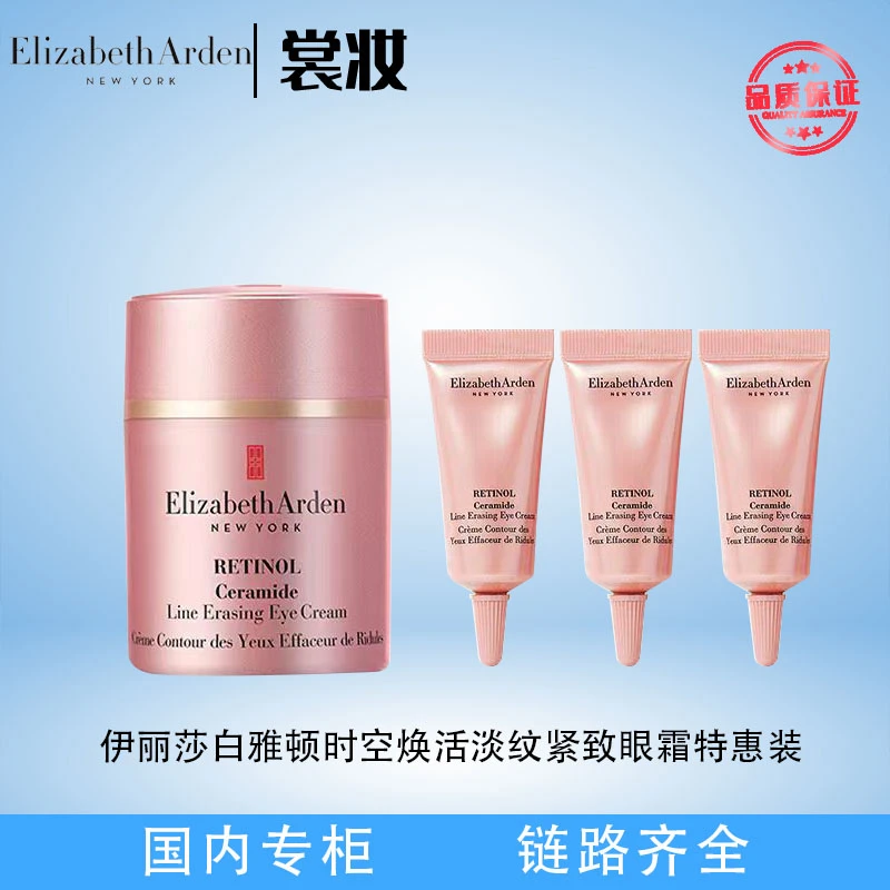 伊丽莎白雅顿时空焕活淡纹紧致眼霜特惠装（25年2月）