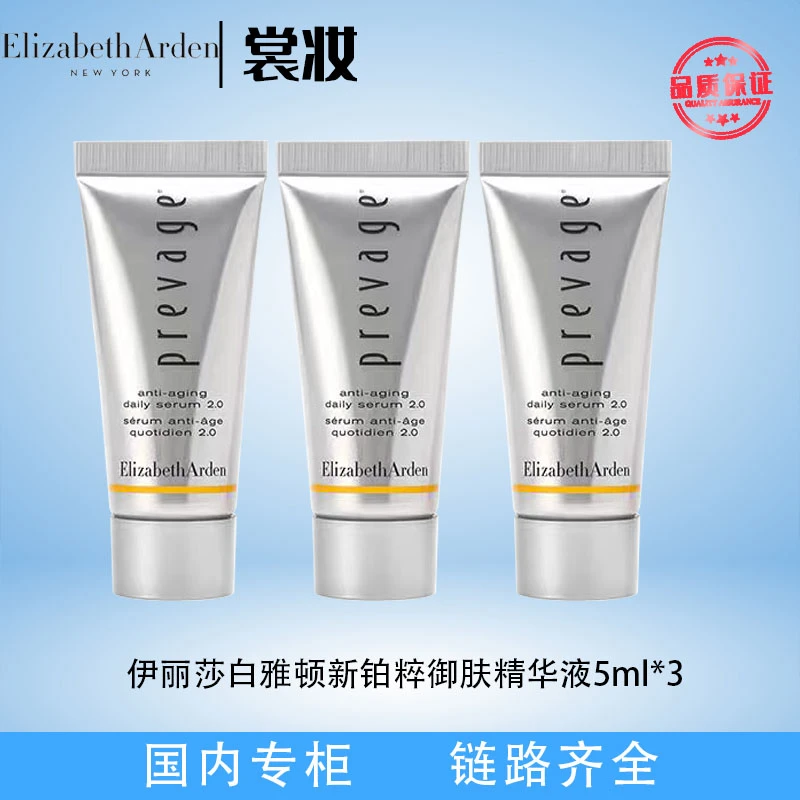 伊丽莎白雅顿新铂粹御肤精华液5ml*3支