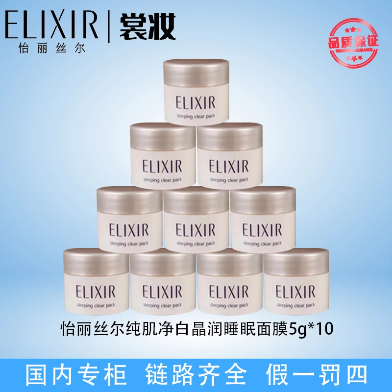 Elixir/怡丽丝尔怡丽丝尔纯肌净白晶润睡眠面膜5g*10（24年10月）