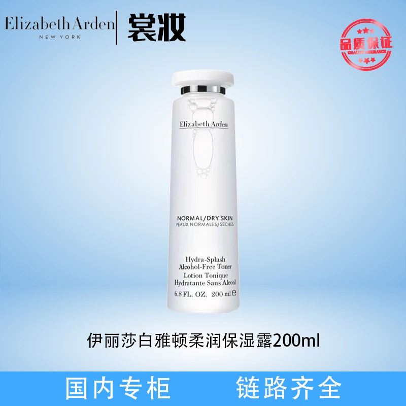 伊丽莎白雅顿柔润保湿露200ml（25年11月）