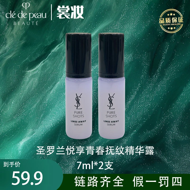 LL圣罗兰悦享青春抚纹精华露7ml*2瓶