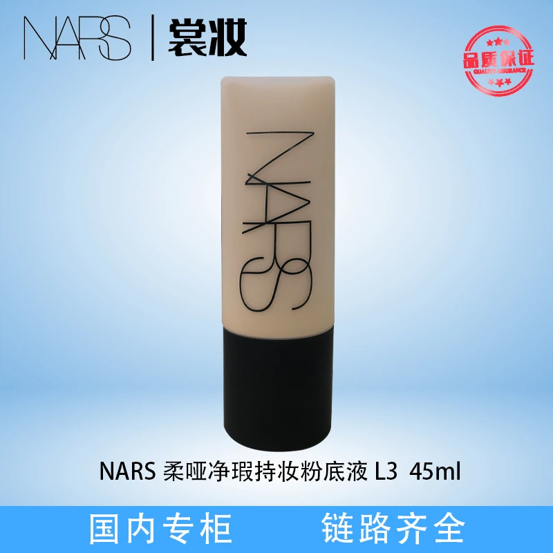 NARS 柔哑净瑕持妆粉底液 L3  45ml（25年11月）