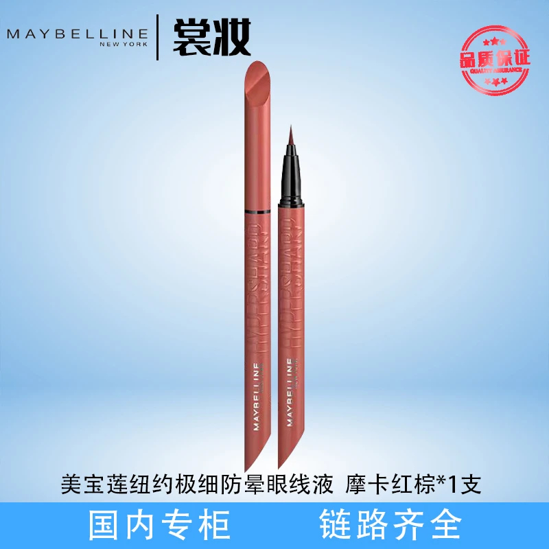 美宝莲纽约极细防晕眼线液  摩卡红棕*1（25年3月）