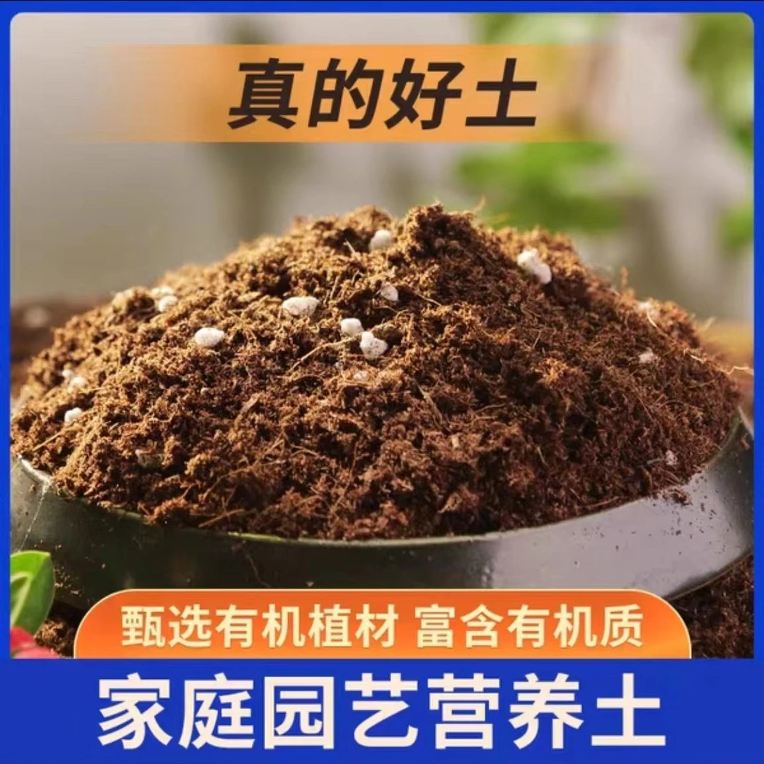 通用型有机营养土大包装家用花土种植土养好泥炭多肉养花有机肥