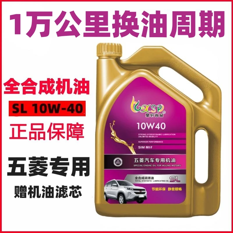 五菱宝骏560/510/730/630/310汽车4S店专用发动机全合成机油