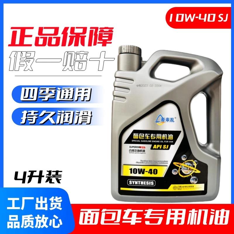 四季通用正品面包车用机油轿车小车发动机润滑油4L五菱长安10W40
