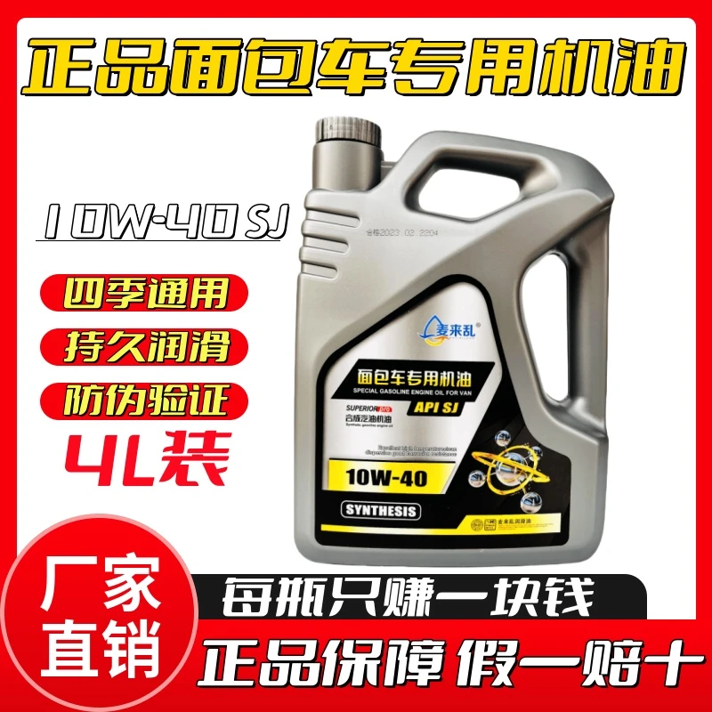 面包车专用机油10W40SJ正品四季通用适用五菱长安发动机润滑油4L