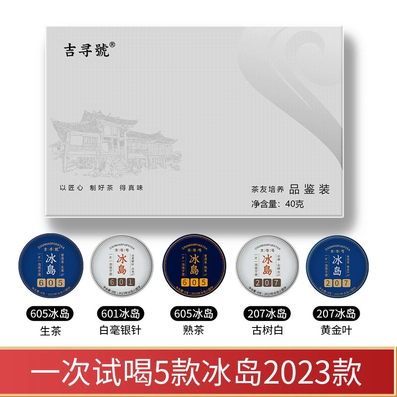 冰岛普洱系列高端试喝茶样组合冰岛生茶白豪银针黄金叶熟茶老白茶