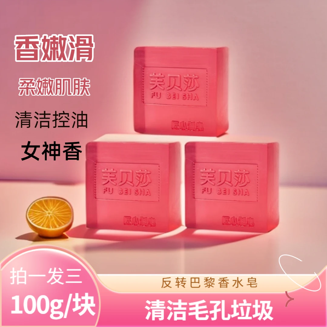 【拍一发三】反转巴黎香水皂女士手工精油皂洗脸卸妆洗澡洁面皂清洁