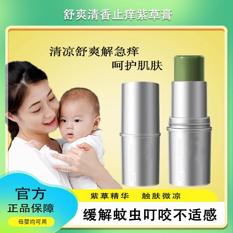 【母婴可用】紫草膏清凉舒缓膏夏季防蚊虫叮咬舒爽户外缓棒解止痒膏