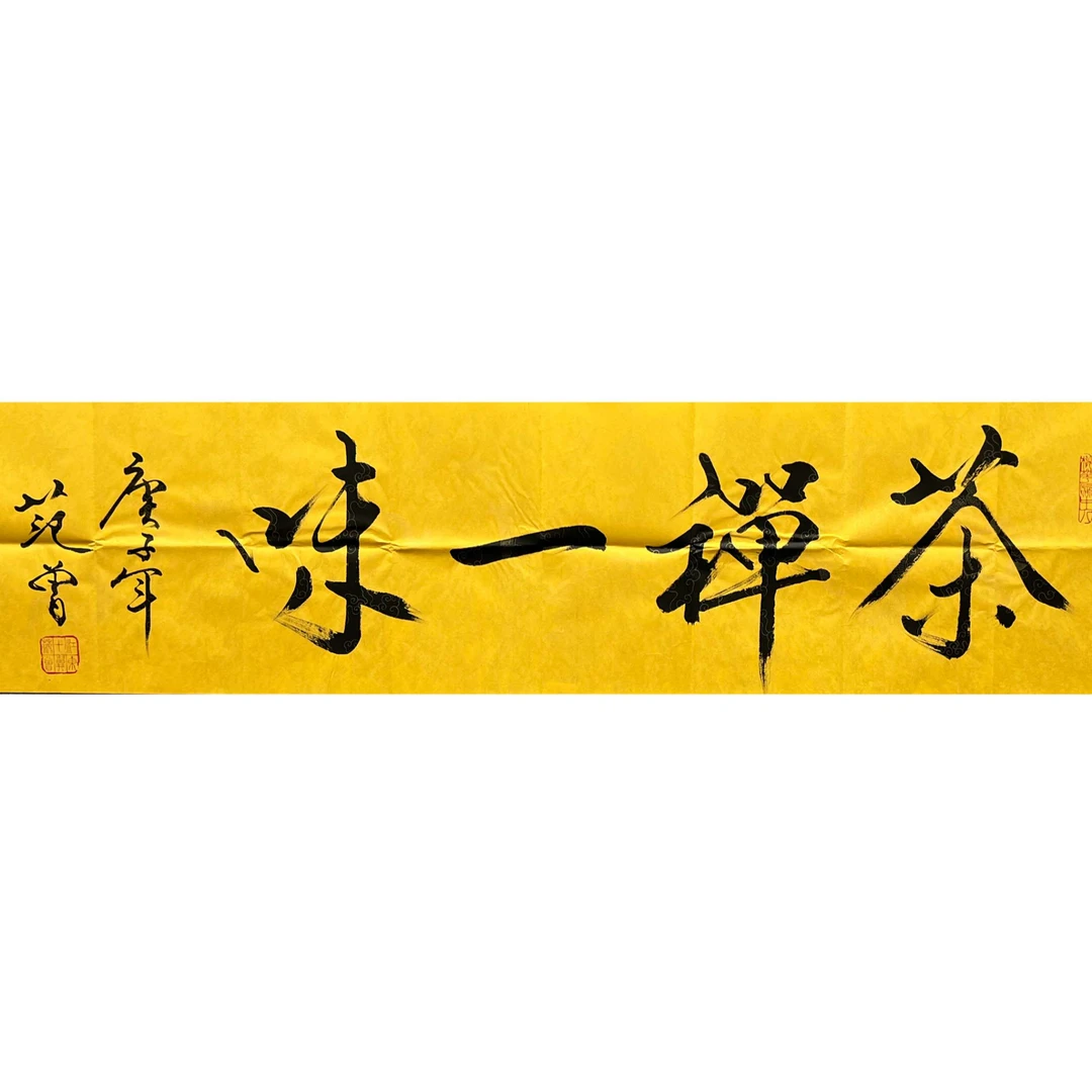 范老书法  136cm*34cm