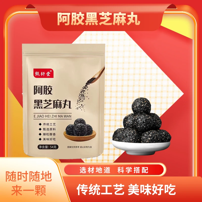 甄轩堂传统阿胶黑芝麻丸