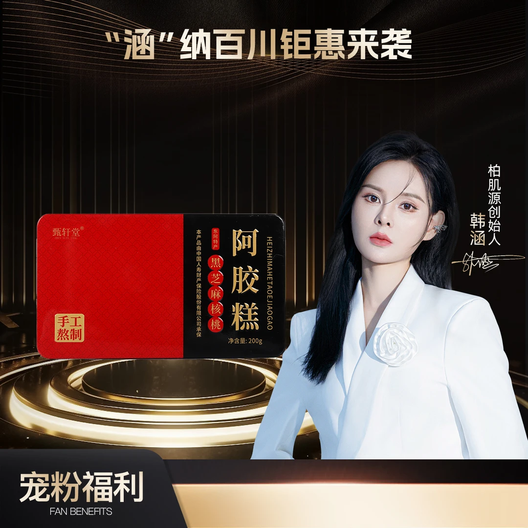 甄轩堂手工阿胶糕传统阿胶片核桃仁200克/盒