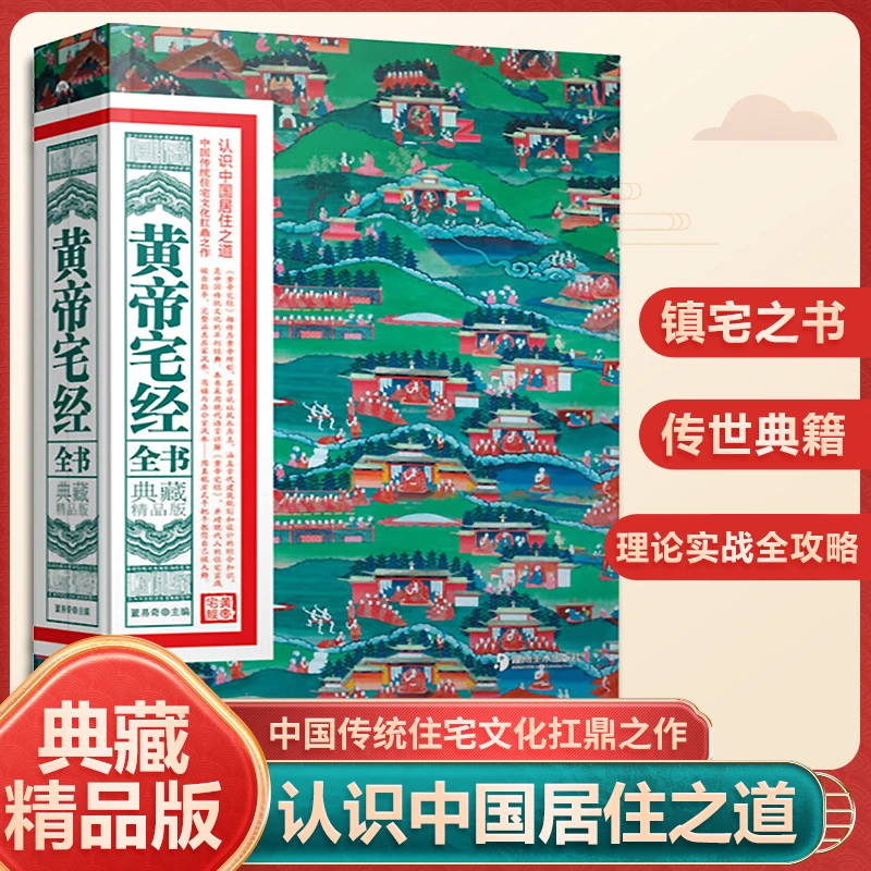 黄帝宅经  易经全书典藏精品版中国传统住宅文化 中国居住之道