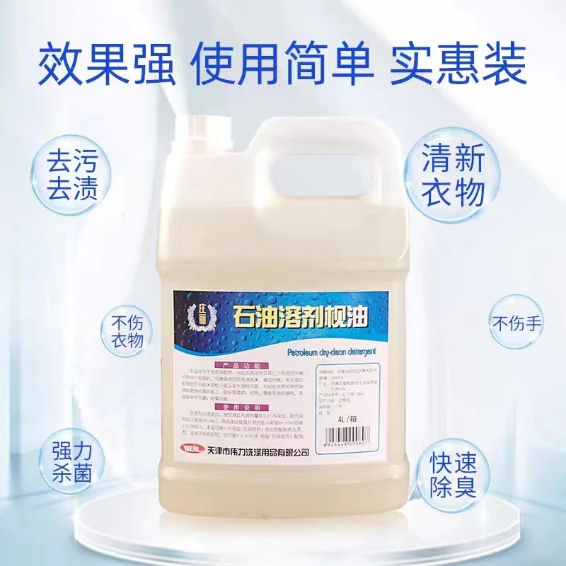 伟力石油溶剂枧油4L 石油干洗前处理剂 洗衣店用品