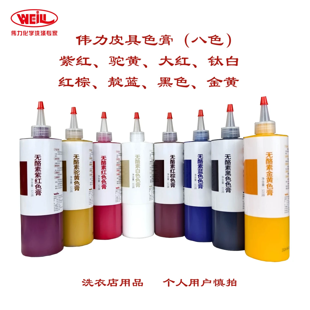 伟力无酪素色膏 白 蓝 黄 驼黄 红棕 红 黑 紫红(八色)洗衣店用品