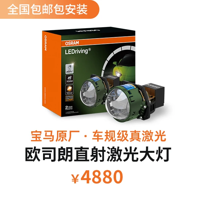 欧司朗星辰之光LED 激光大灯 激光透镜工厂店 全国包安装
