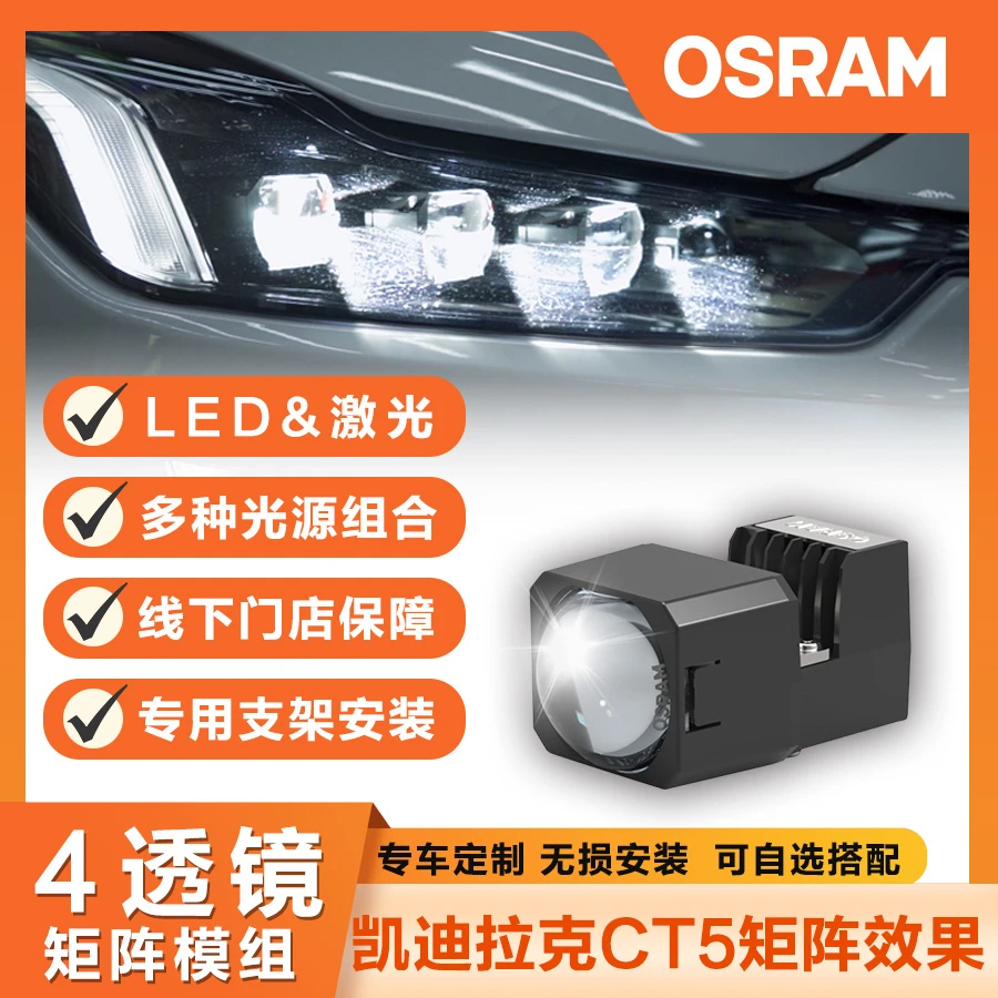 欧司朗凯迪拉克改装专用矩阵模组 led透镜