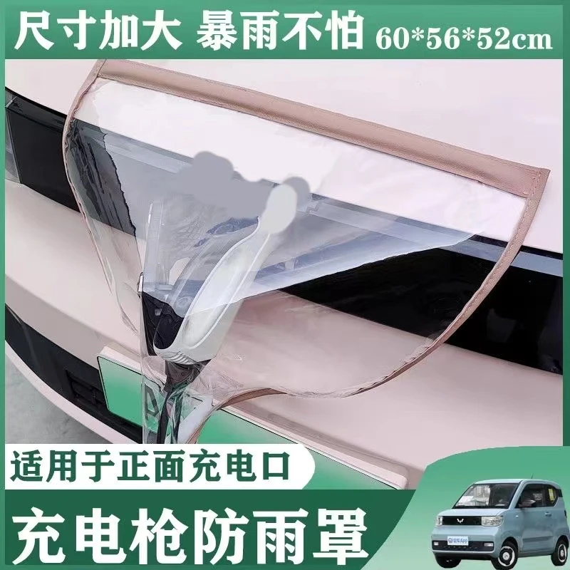 充电枪防雨罩新能源电动汽车充电防雨罩防水罩比亚迪防尘防晒挡雨