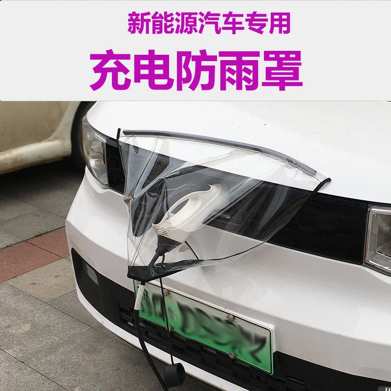五菱宏光mini充电防雨罩马卡龙饰品充电枪防水罩新能源充电防护