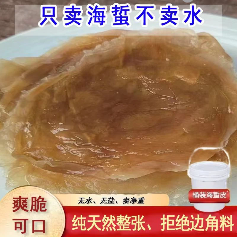 提干海蜇皮干皮净重桶装袋装无沙海蜇丝海蜇头非即食优质凉拌菜