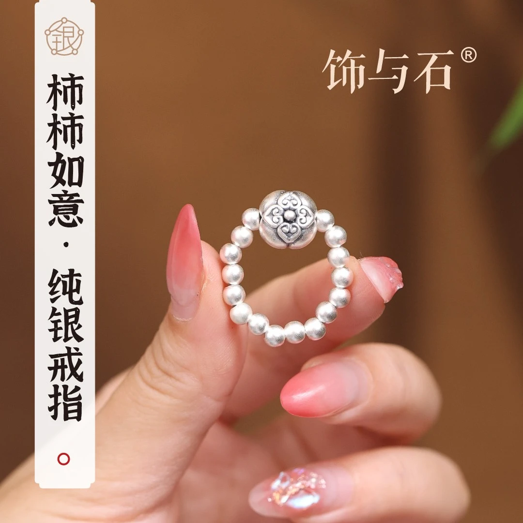 饰与石 足银戒指 柿柿如意纯银戒指