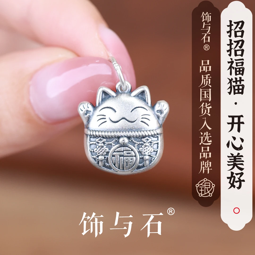 饰与石 吊坠足银 《开心福猫》百搭复古足银招财猫吊坠