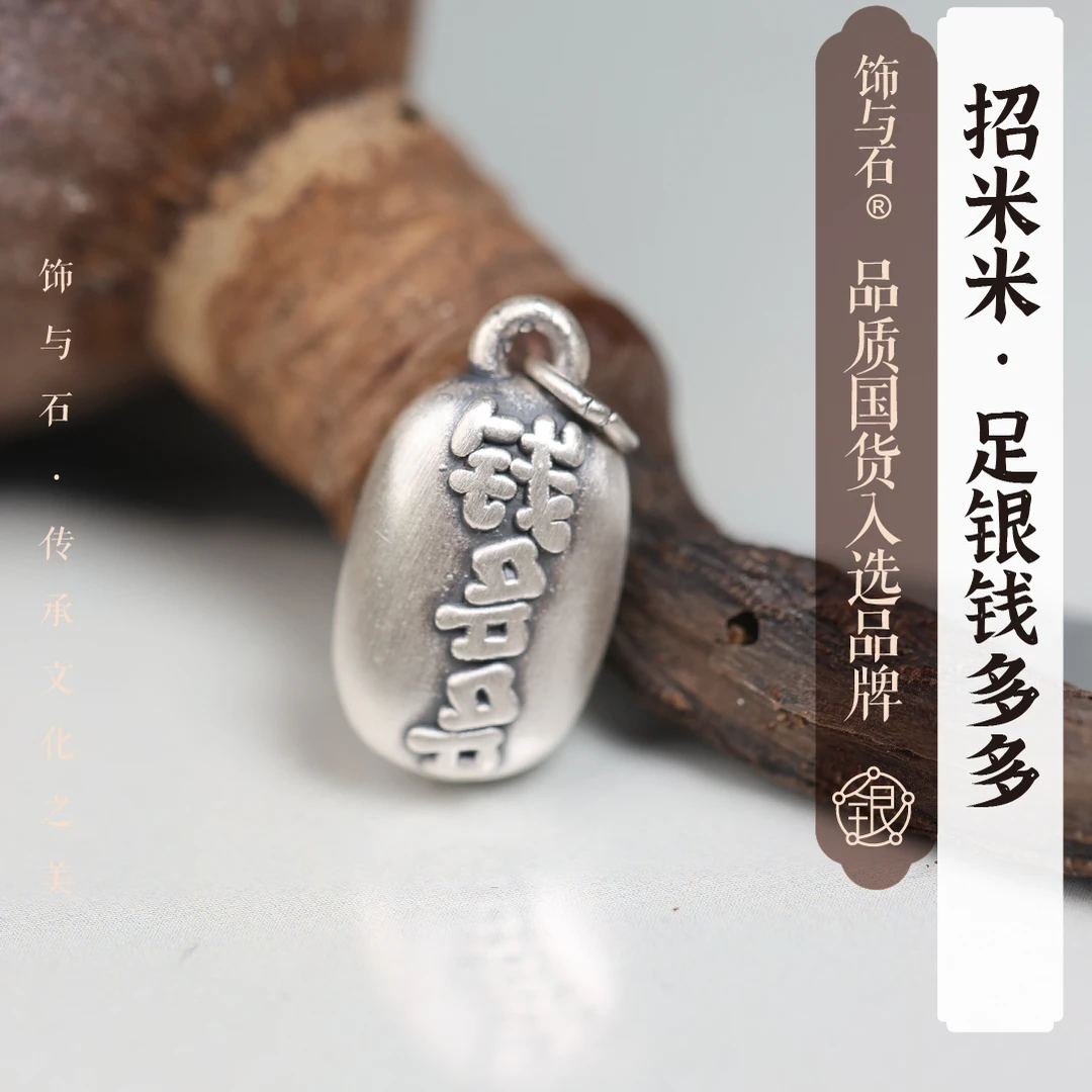 饰与石 吊坠足银 足银999《钱多多》拉丝质感吊坠0722