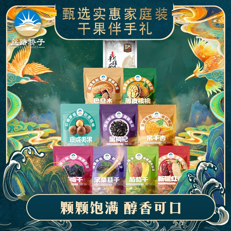 丝路骄子甄选实惠家庭装精选高品质健康干果伴手礼1826g