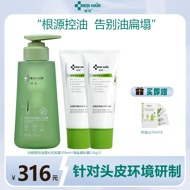 域发白柳皮控油蓬松洗发露+白柳皮海盐头皮清洁膏2瓶清洁洗发水dr