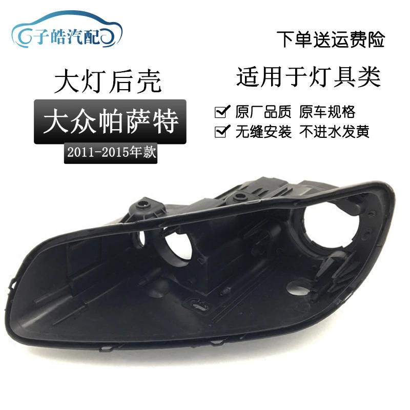 适用于新帕萨特大灯后壳11-14款帕萨特高配后壳新帕萨特大灯壳