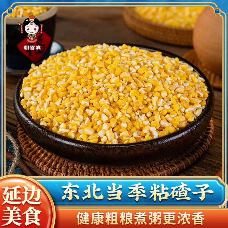 金黄纯粘碴子500g*3袋送200g芸豆粗粮中粒新鲜农家自产粘碴玉米糁