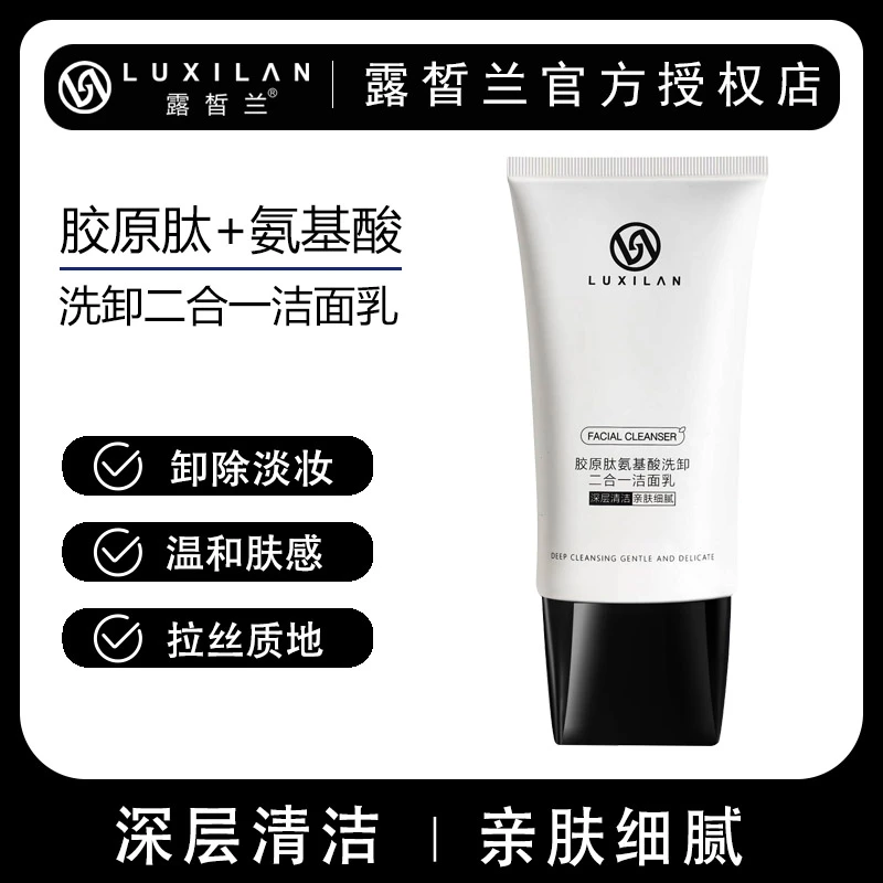 LUXILΛN/露皙兰胶原肽氨基酸洗面奶洗卸合一不紧绷不刺激