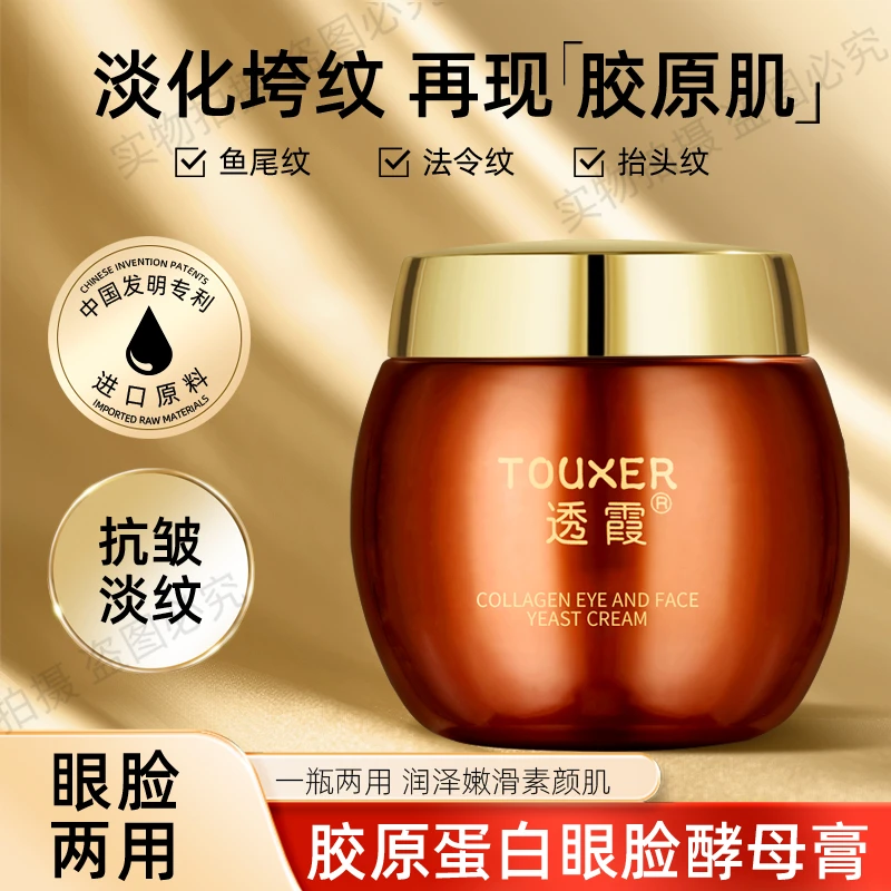 【眼脸霜】紧致抗皱胶原蛋白眼脸酵母膏淡纹提拉